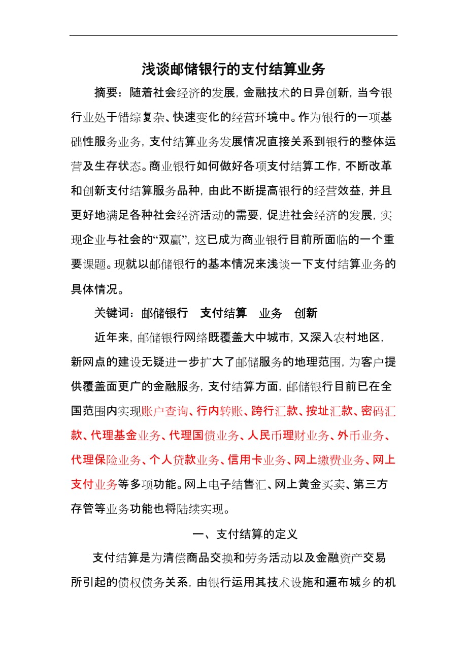 浅谈邮储银行的支付结算业务.doc_第1页