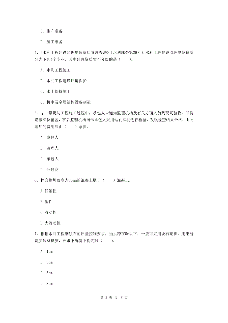 2020版国家二级建造师《水利水电工程管理与实务》多项选择题【50题】专项考试c卷 附答案_第2页