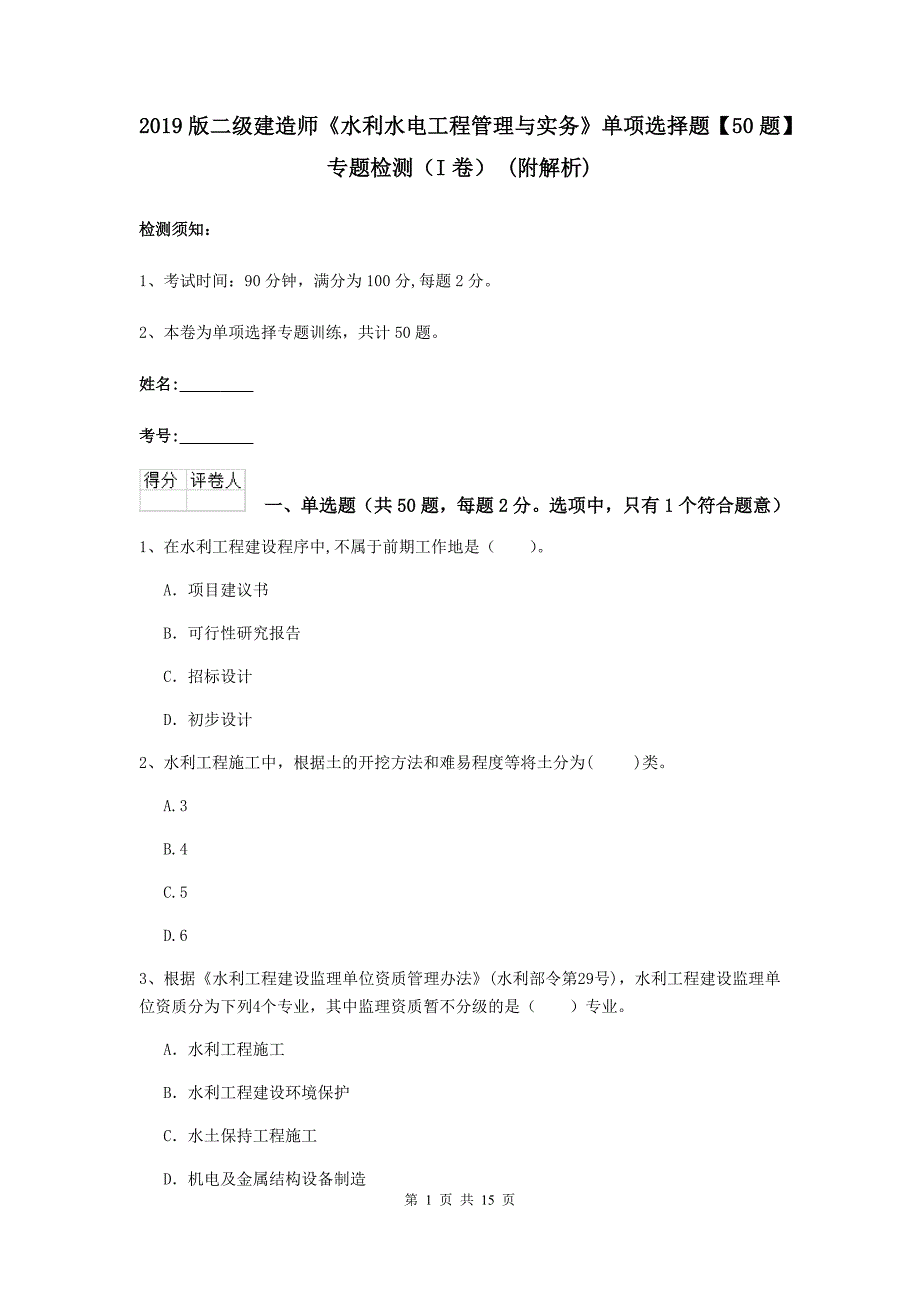 2019版二级建造师《水利水电工程管理与实务》单项选择题【50题】专题检测（i卷） （附解析）_第1页