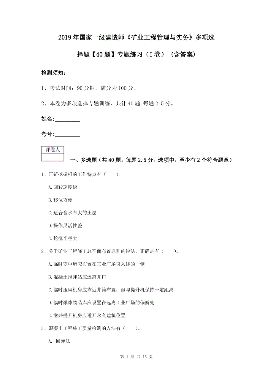 2019年国家一级建造师《矿业工程管理与实务》多项选择题【40题】专题练习（i卷） （含答案）_第1页