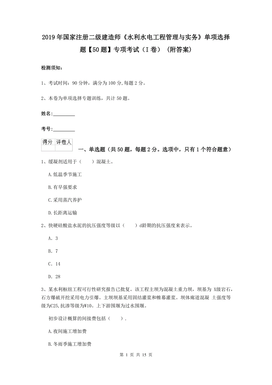 2019年国家注册二级建造师《水利水电工程管理与实务》单项选择题【50题】专项考试（i卷） （附答案）_第1页