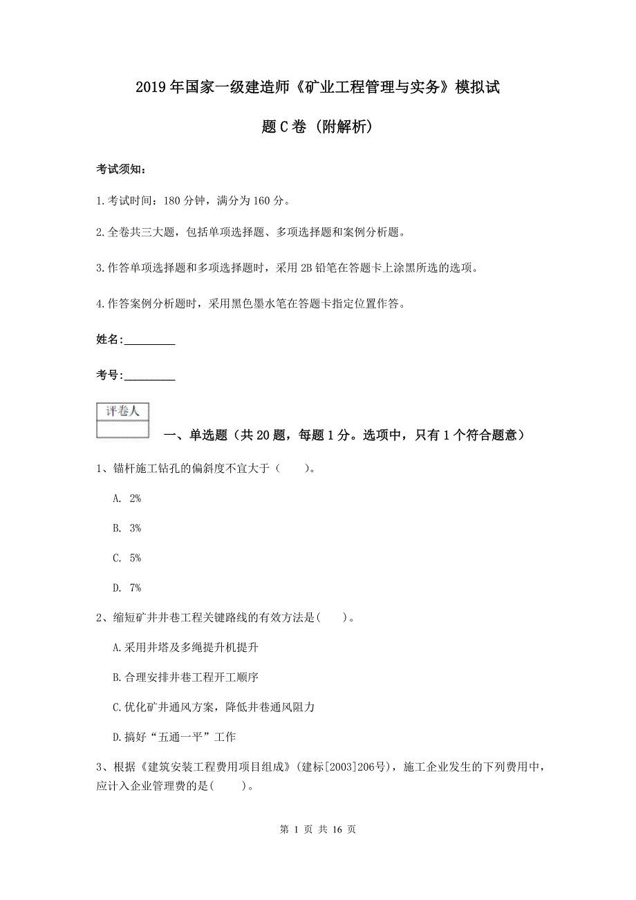 2019年国家一级建造师《矿业工程管理与实务》模拟试题c卷 （附解析）_第1页