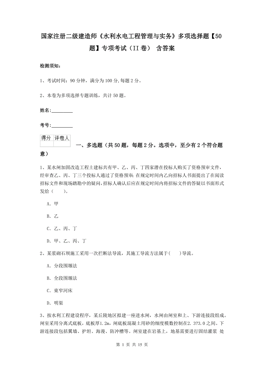 国家注册二级建造师《水利水电工程管理与实务》多项选择题【50题】专项考试（ii卷） 含答案_第1页