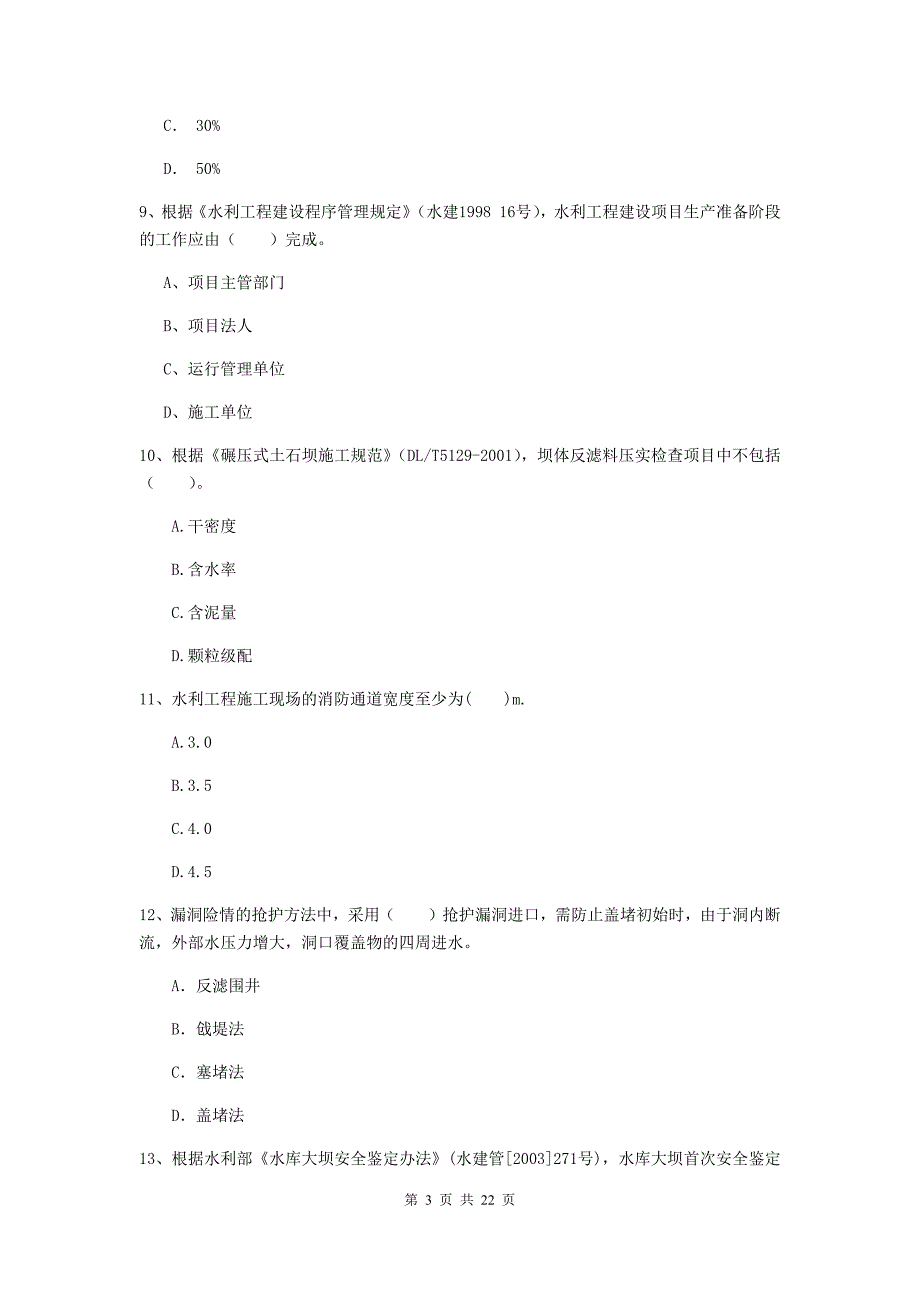 国家2020年二级建造师《水利水电工程管理与实务》单项选择题【80题】专题测试（ii卷） （附解析）_第3页