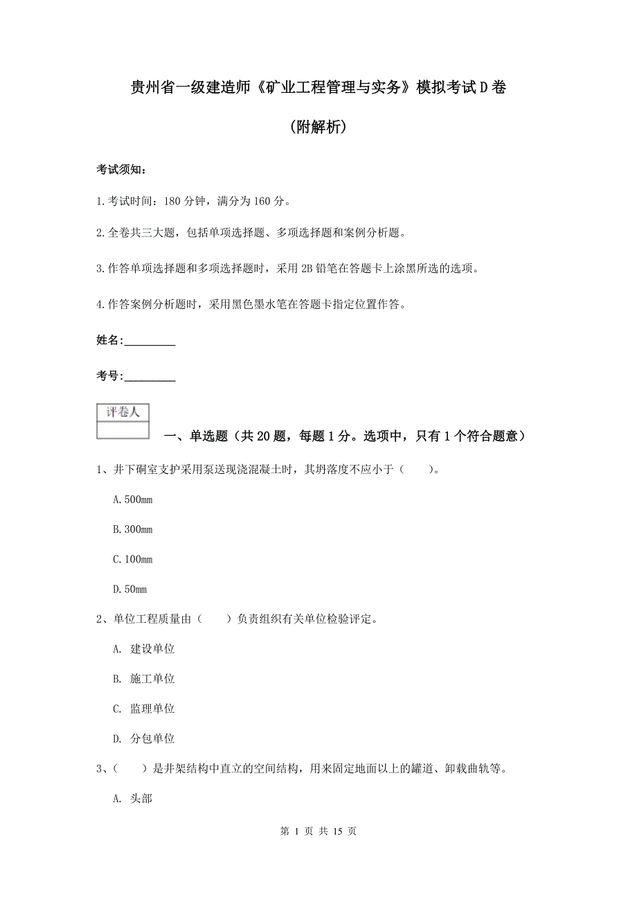 贵州省一级建造师《矿业工程管理与实务》模拟考试d卷 （附解析）_第1页