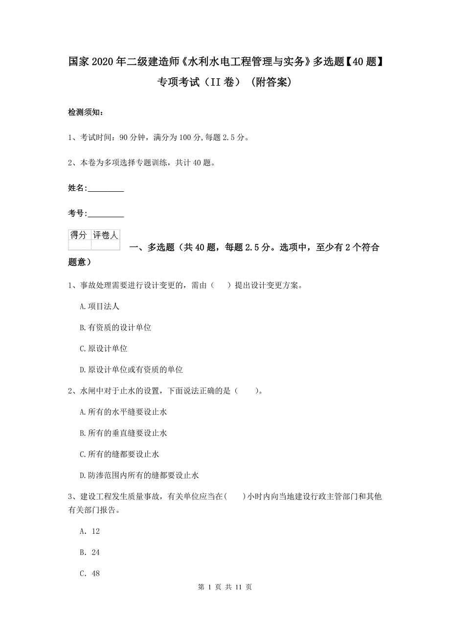 国家2020年二级建造师《水利水电工程管理与实务》多选题【40题】专项考试（ii卷） （附答案）_第1页