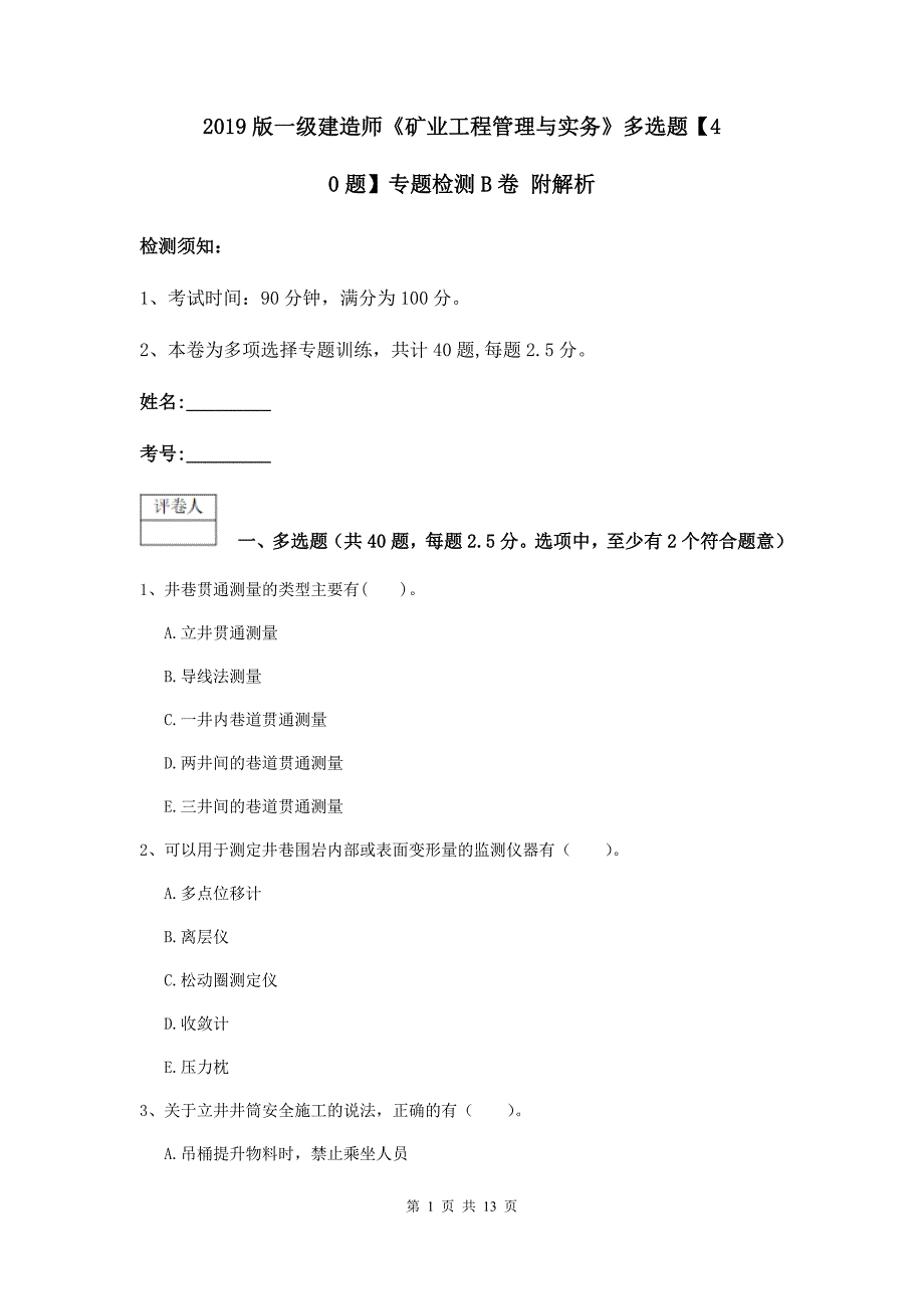 2019版一级建造师《矿业工程管理与实务》多选题【40题】专题检测b卷 附解析_第1页