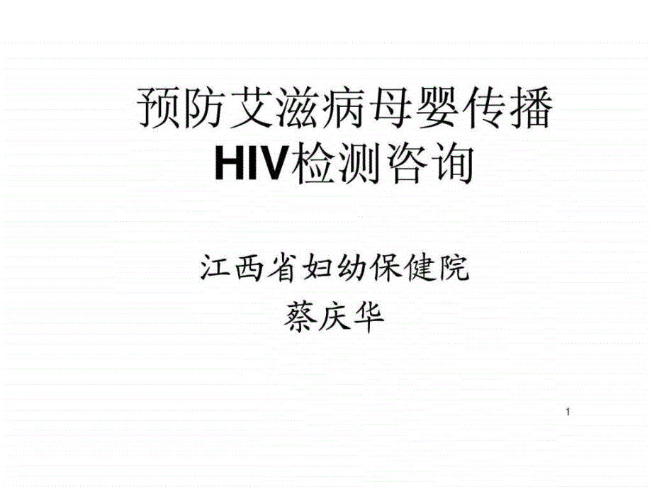 预防艾滋病母婴传播精品文档_第1页