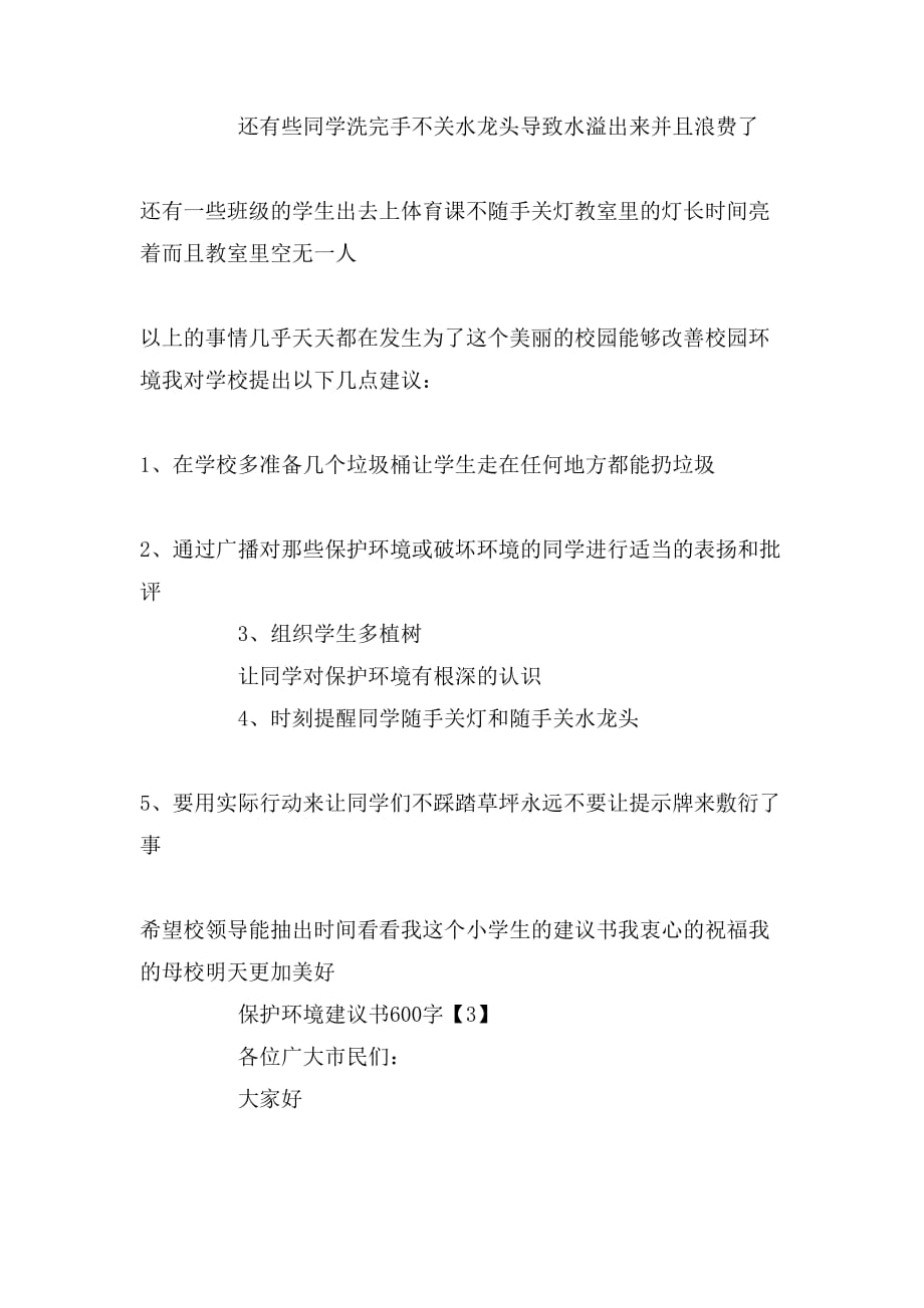 建议书学校保护环境_第3页