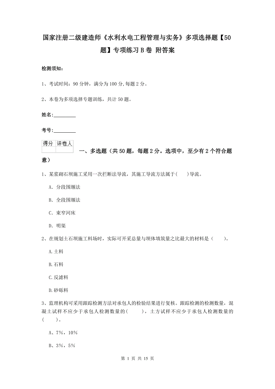 国家注册二级建造师《水利水电工程管理与实务》多项选择题【50题】专项练习b卷 附答案_第1页