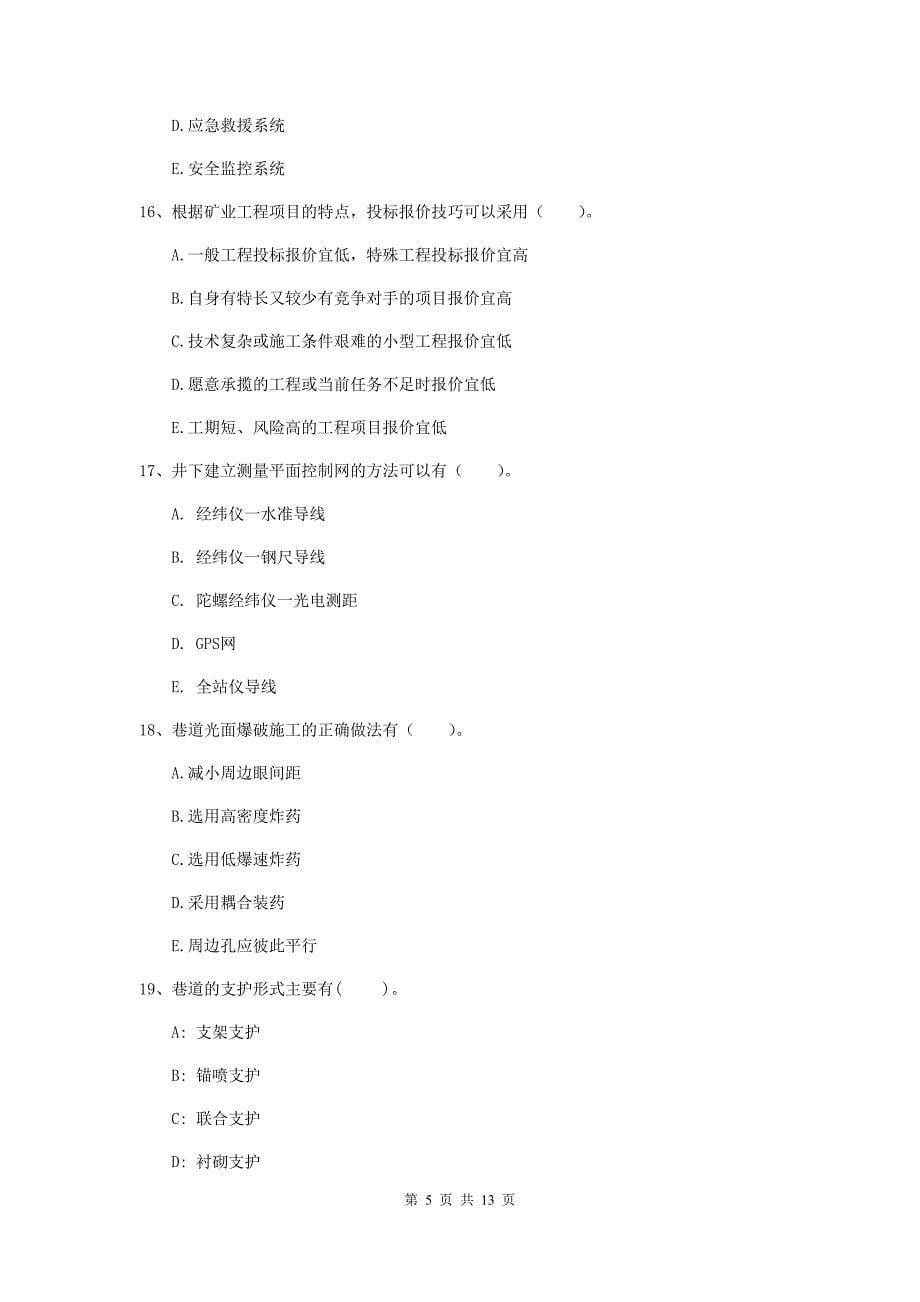 2020年国家注册一级建造师《矿业工程管理与实务》多项选择题【40题】专题检测（i卷） （附答案）_第5页