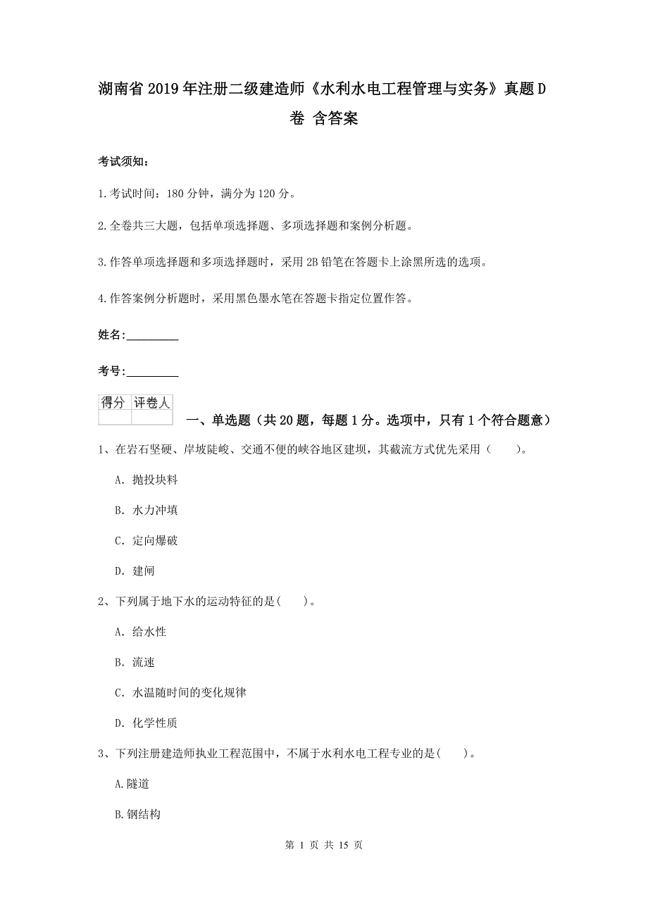 湖南省2019年注册二级建造师《水利水电工程管理与实务》真题d卷 含答案_第1页