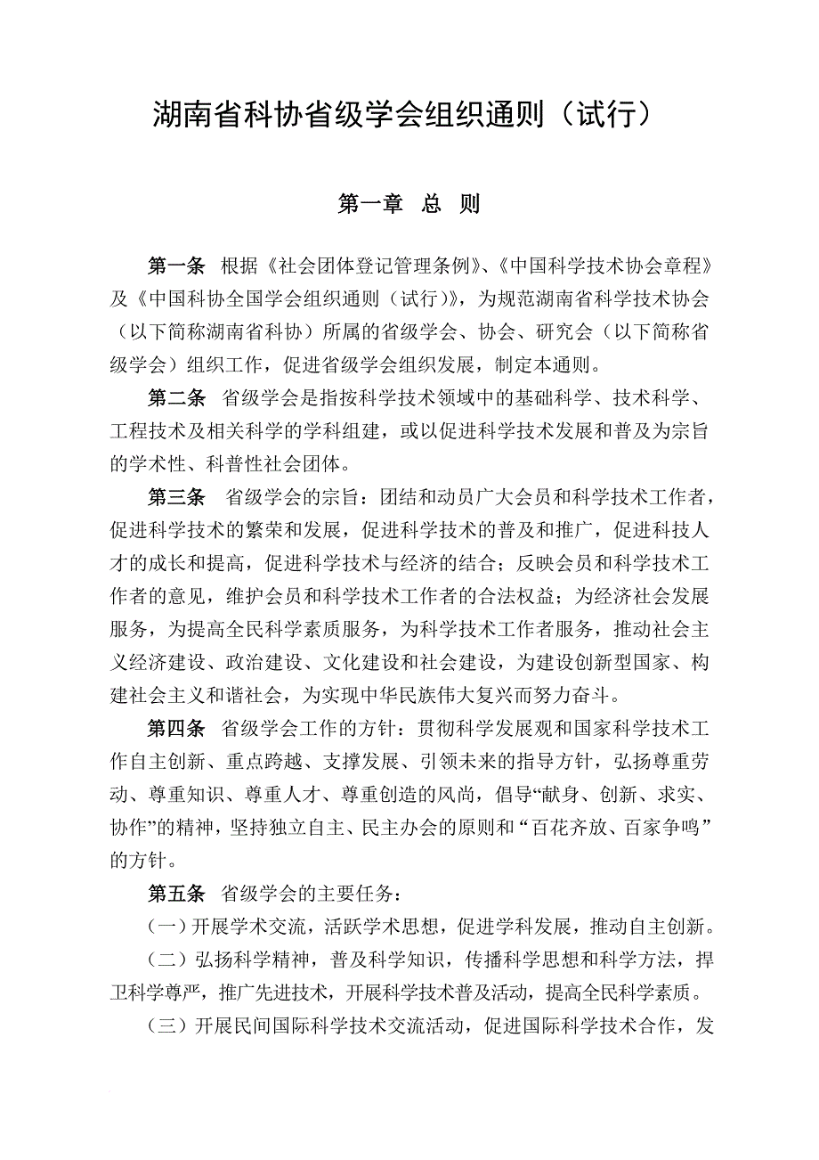 湖南省科协省级学会组织通则(试行).doc_第1页