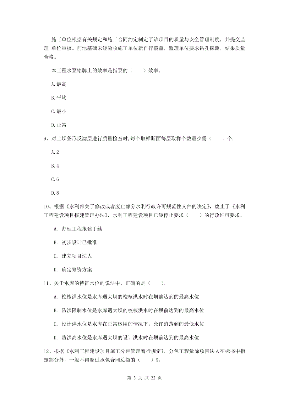 2020年注册二级建造师《水利水电工程管理与实务》单选题【80题】专题测试（ii卷） （附答案）_第3页