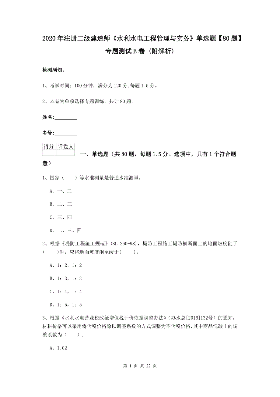 2020年注册二级建造师《水利水电工程管理与实务》单选题【80题】专题测试b卷 （附解析）_第1页