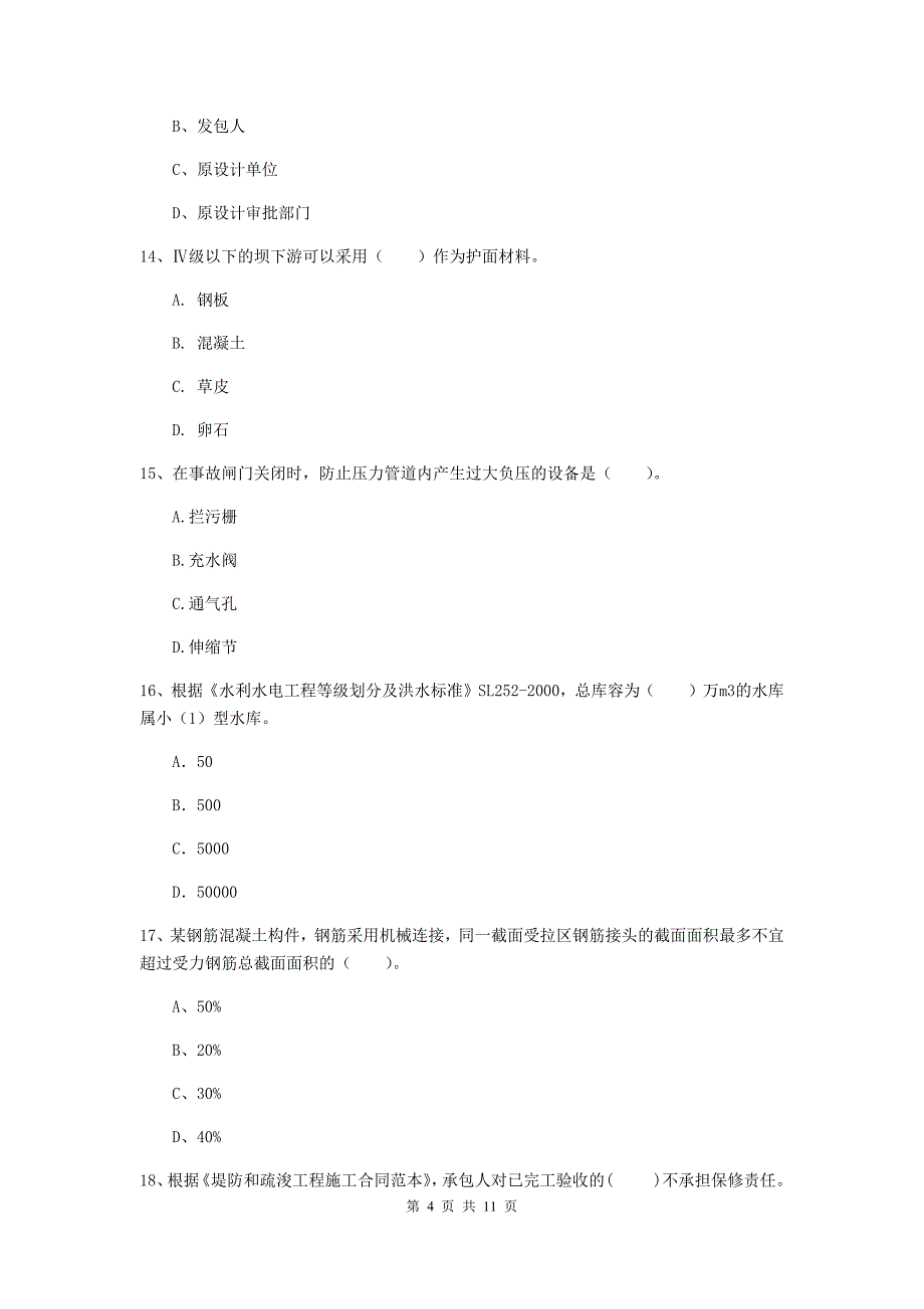 国家2020版二级建造师《水利水电工程管理与实务》多选题【40题】专项考试d卷 含答案_第4页