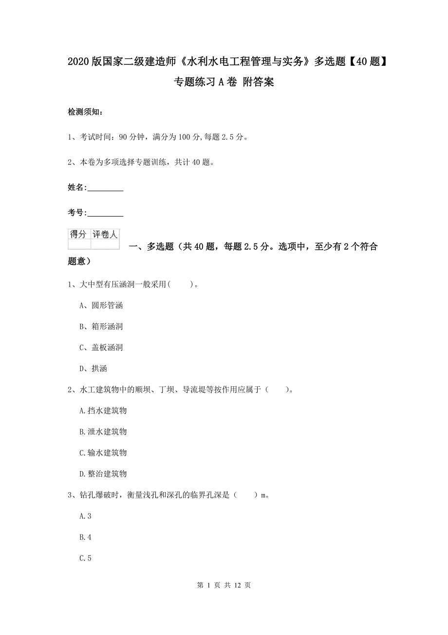 2020版国家二级建造师《水利水电工程管理与实务》多选题【40题】专题练习a卷 附答案_第1页