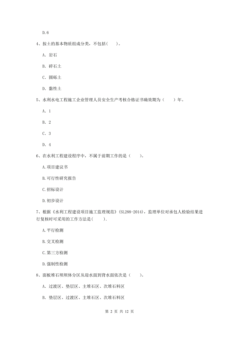 2020版国家二级建造师《水利水电工程管理与实务》多选题【40题】专题练习a卷 附答案_第2页