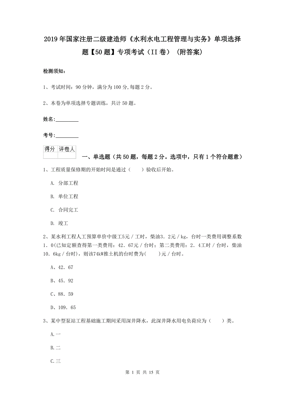 2019年国家注册二级建造师《水利水电工程管理与实务》单项选择题【50题】专项考试（ii卷） （附答案）_第1页