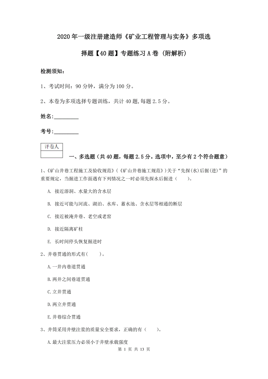 2020年一级注册建造师《矿业工程管理与实务》多项选择题【40题】专题练习a卷 （附解析）_第1页