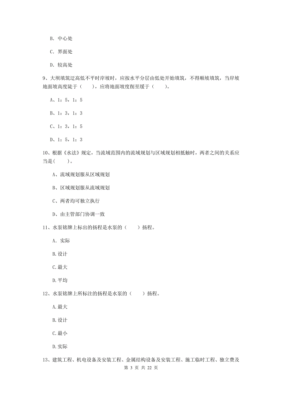 2020年国家二级建造师《水利水电工程管理与实务》单选题【80题】专题测试（i卷） （含答案）_第3页