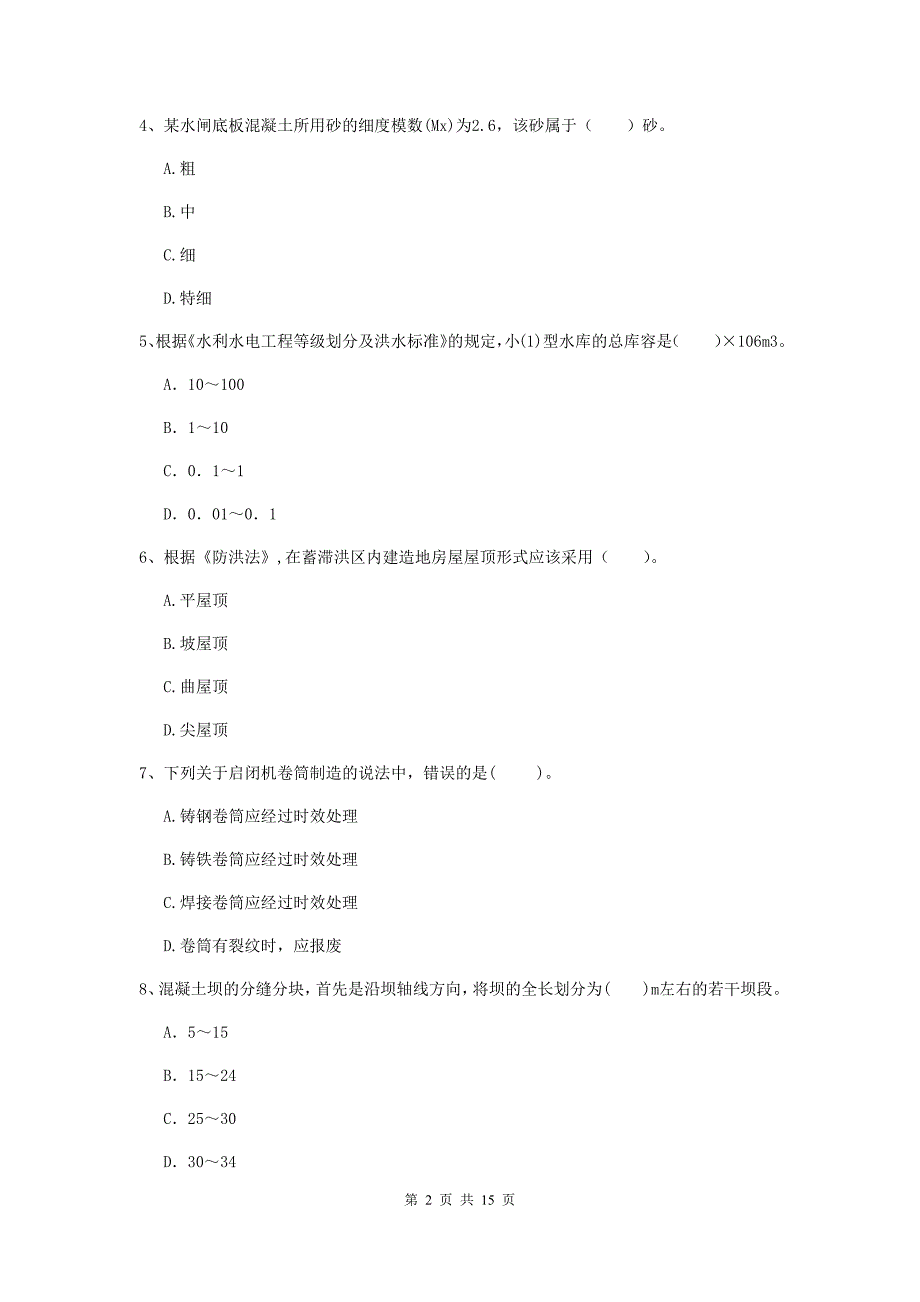 2019年国家注册二级建造师《水利水电工程管理与实务》单项选择题【50题】专题检测（ii卷） (含答案)_第2页