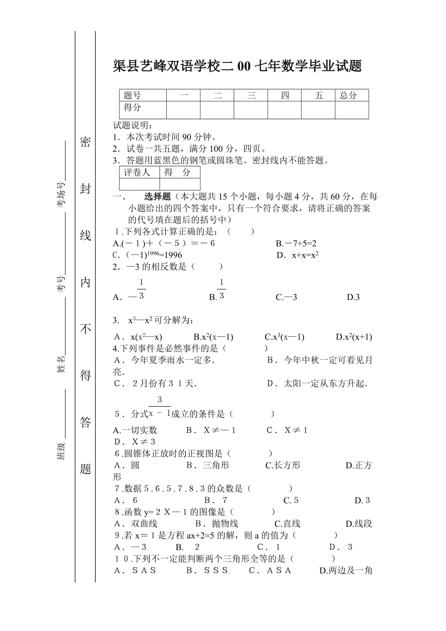 渠县艺峰双语学校二00七年数学毕业试题.doc_第1页