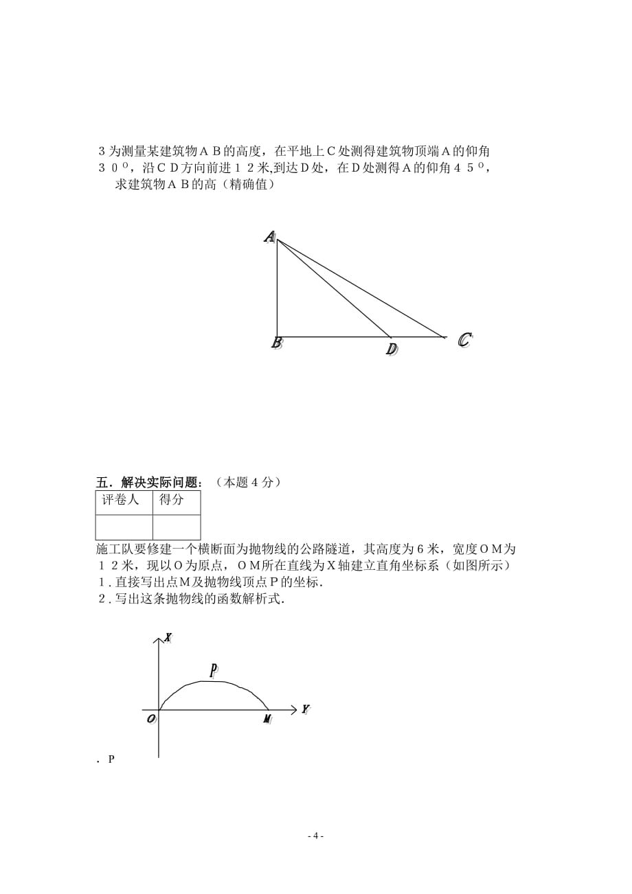 渠县艺峰双语学校二00七年数学毕业试题.doc_第4页