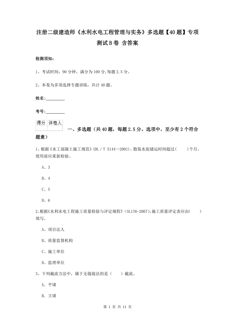 注册二级建造师《水利水电工程管理与实务》多选题【40题】专项测试b卷 含答案_第1页