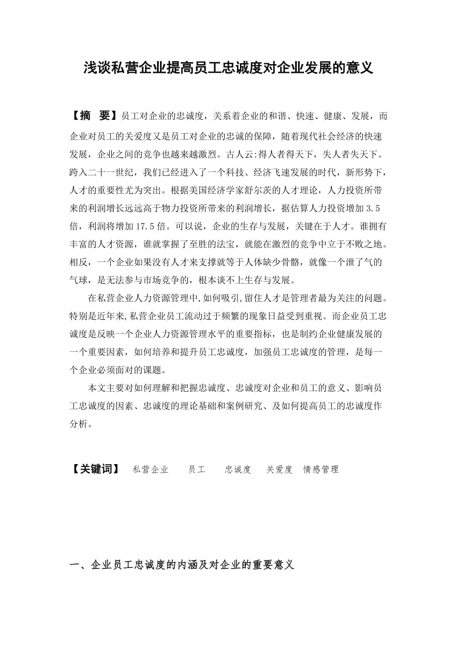 浅谈私营企业提高员工忠诚度对企业发展的意义.doc_第1页