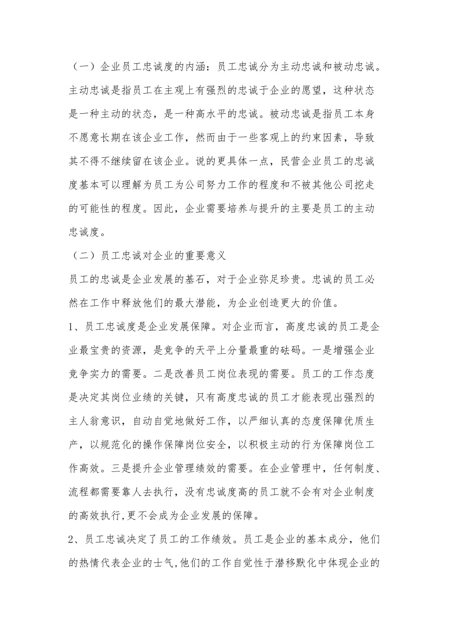 浅谈私营企业提高员工忠诚度对企业发展的意义.doc_第2页