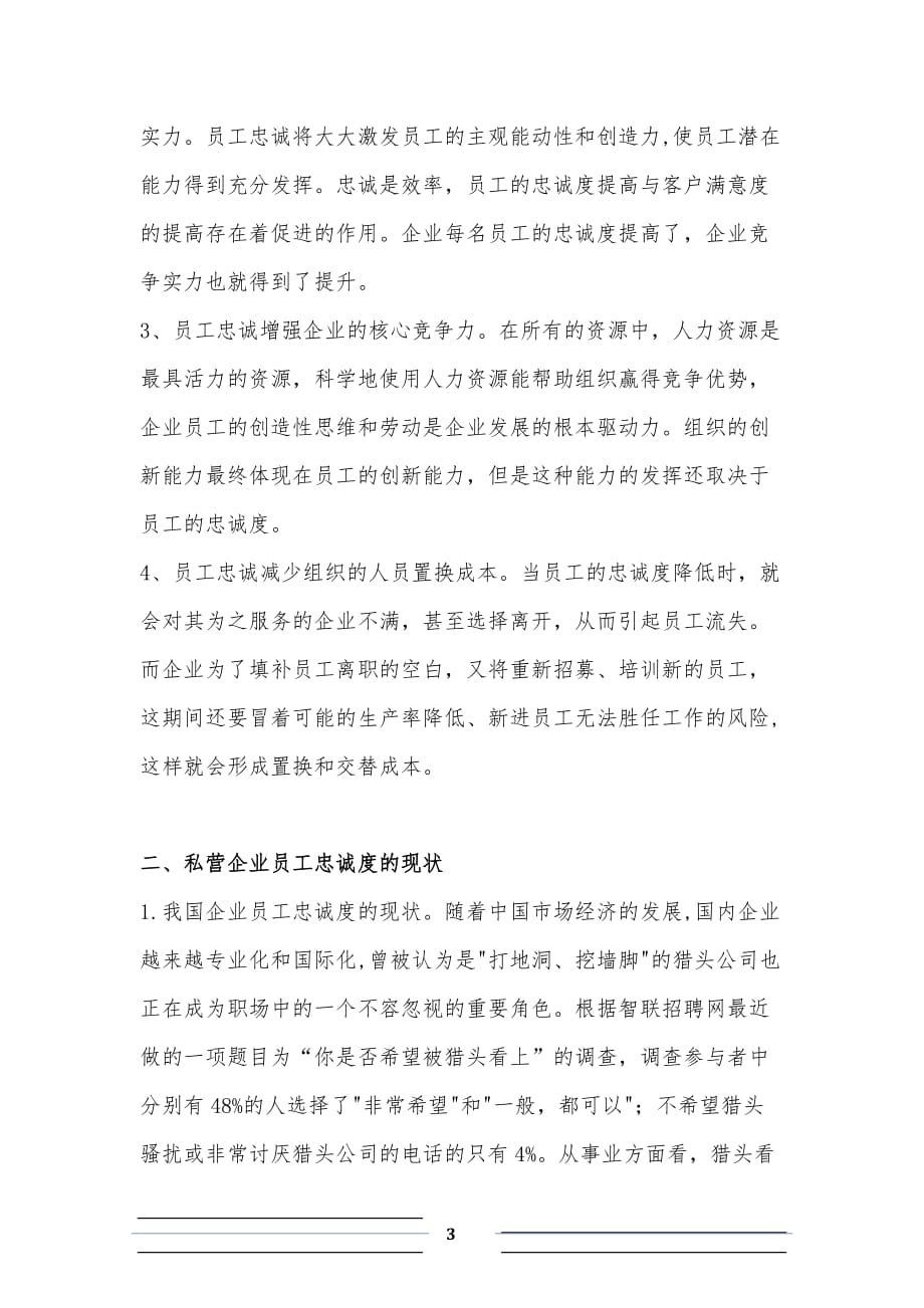 浅谈私营企业提高员工忠诚度对企业发展的意义.doc_第3页