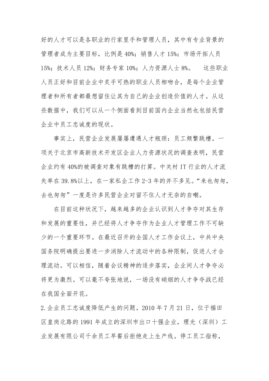 浅谈私营企业提高员工忠诚度对企业发展的意义.doc_第4页