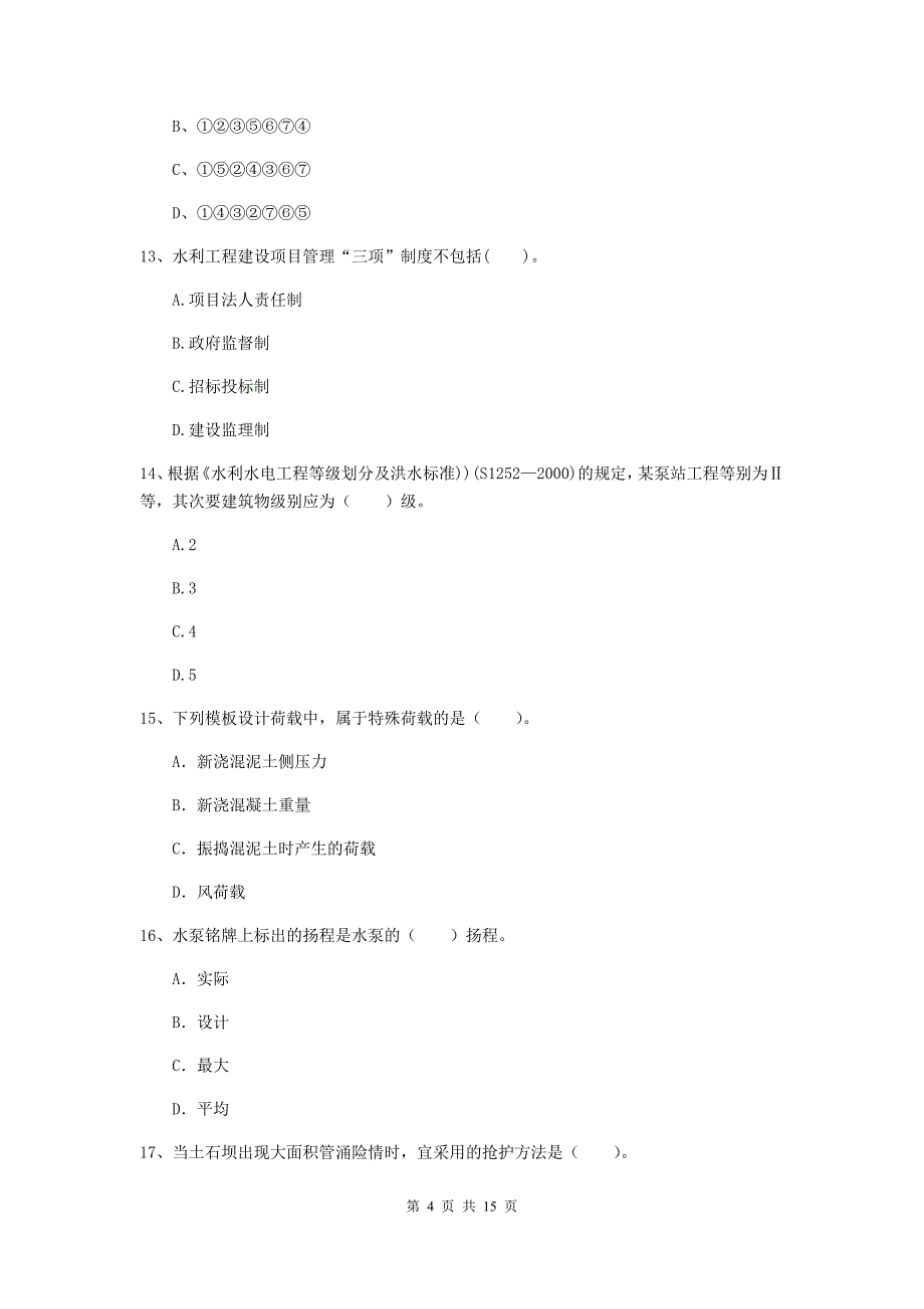 2019年国家二级建造师《水利水电工程管理与实务》单项选择题【50题】专项检测 附答案_第4页