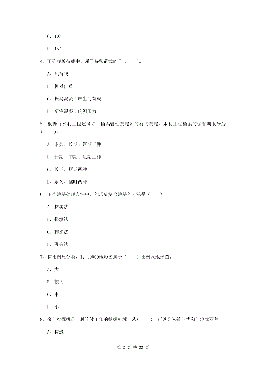 2020版二级建造师《水利水电工程管理与实务》单项选择题【80题】专项测试d卷 含答案_第2页