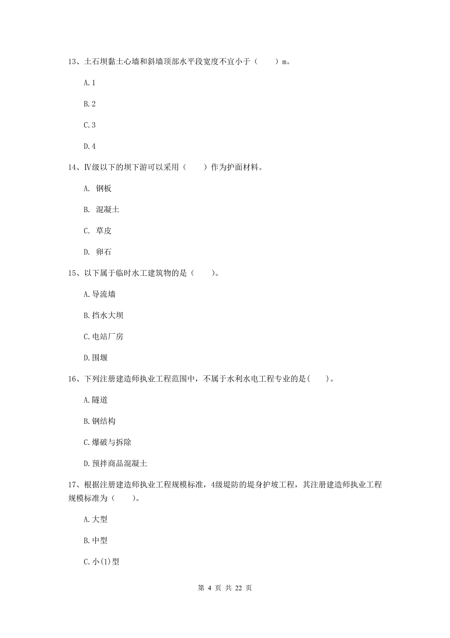 2020版二级建造师《水利水电工程管理与实务》单项选择题【80题】专项测试d卷 含答案_第4页