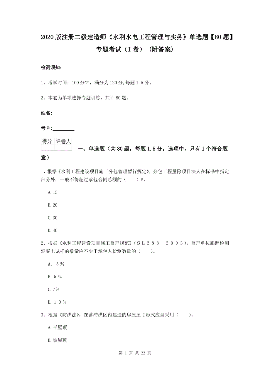 2020版注册二级建造师《水利水电工程管理与实务》单选题【80题】专题考试（i卷） （附答案）_第1页