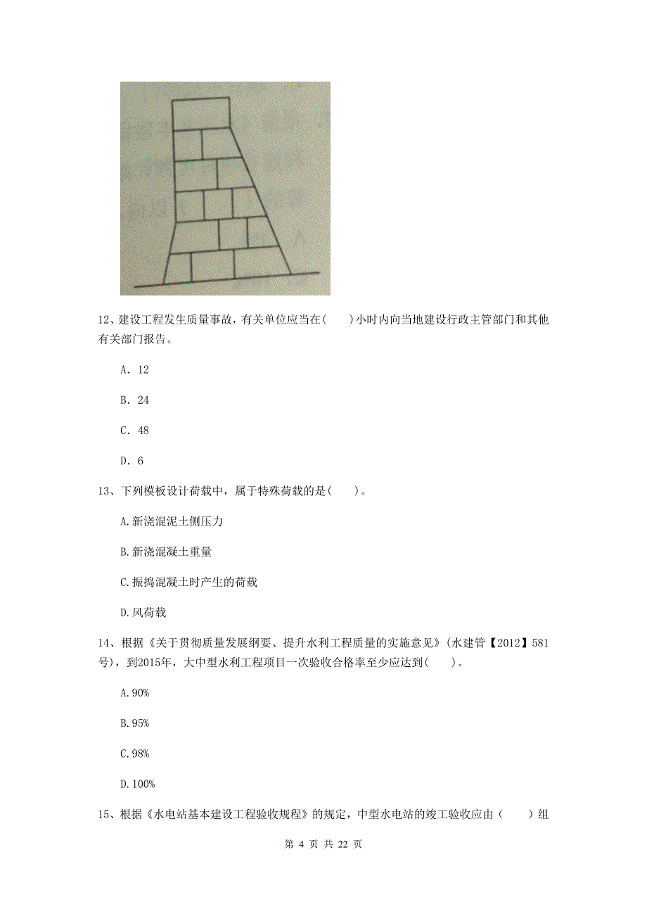 2020版注册二级建造师《水利水电工程管理与实务》单选题【80题】专题考试（i卷） （附答案）_第4页