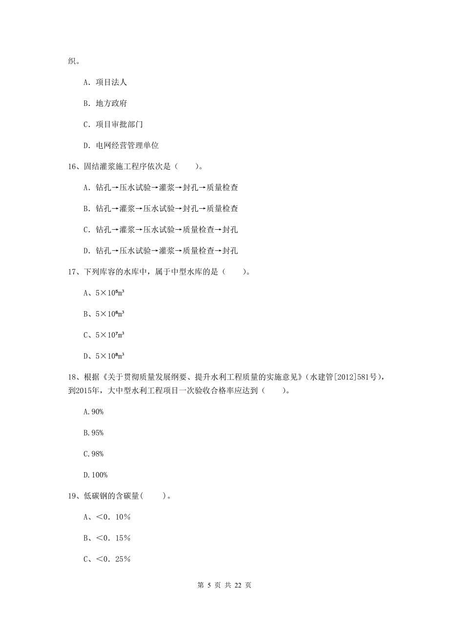 2020版注册二级建造师《水利水电工程管理与实务》单选题【80题】专题考试（i卷） （附答案）_第5页