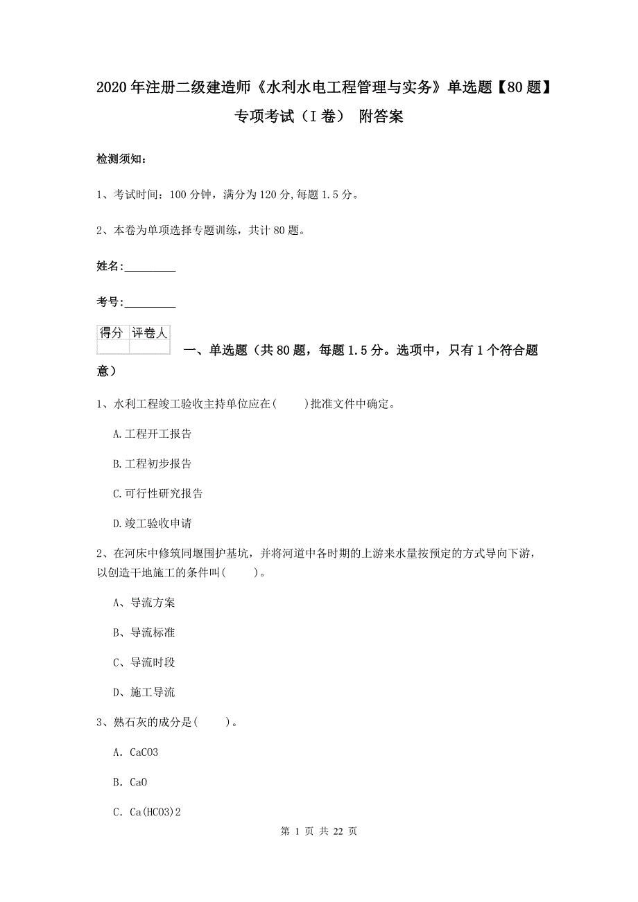 2020年注册二级建造师《水利水电工程管理与实务》单选题【80题】专项考试（i卷） 附答案_第1页