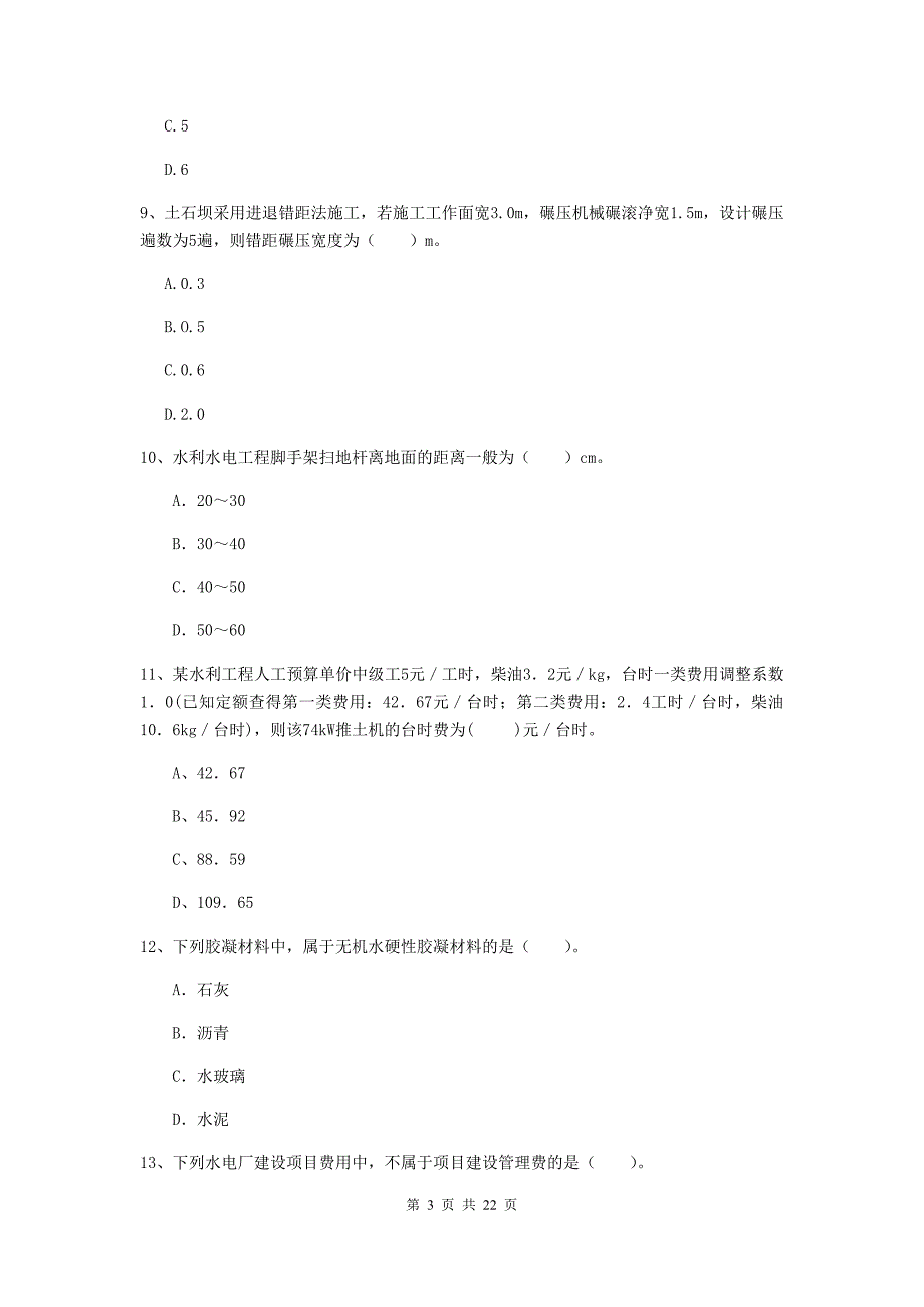 2020年注册二级建造师《水利水电工程管理与实务》单选题【80题】专项考试（i卷） 附答案_第3页