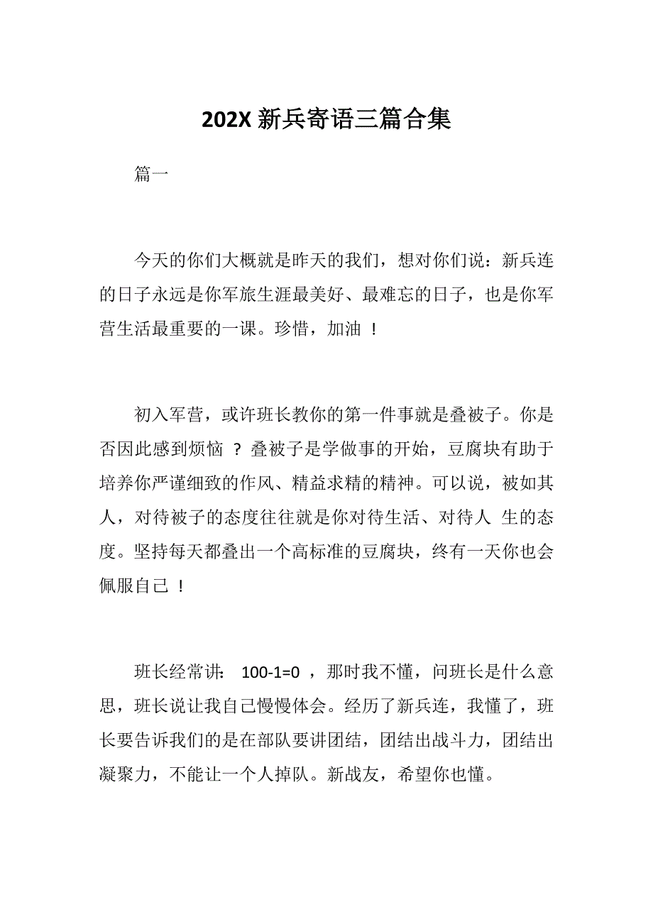 202X新兵寄语三篇合集_第1页