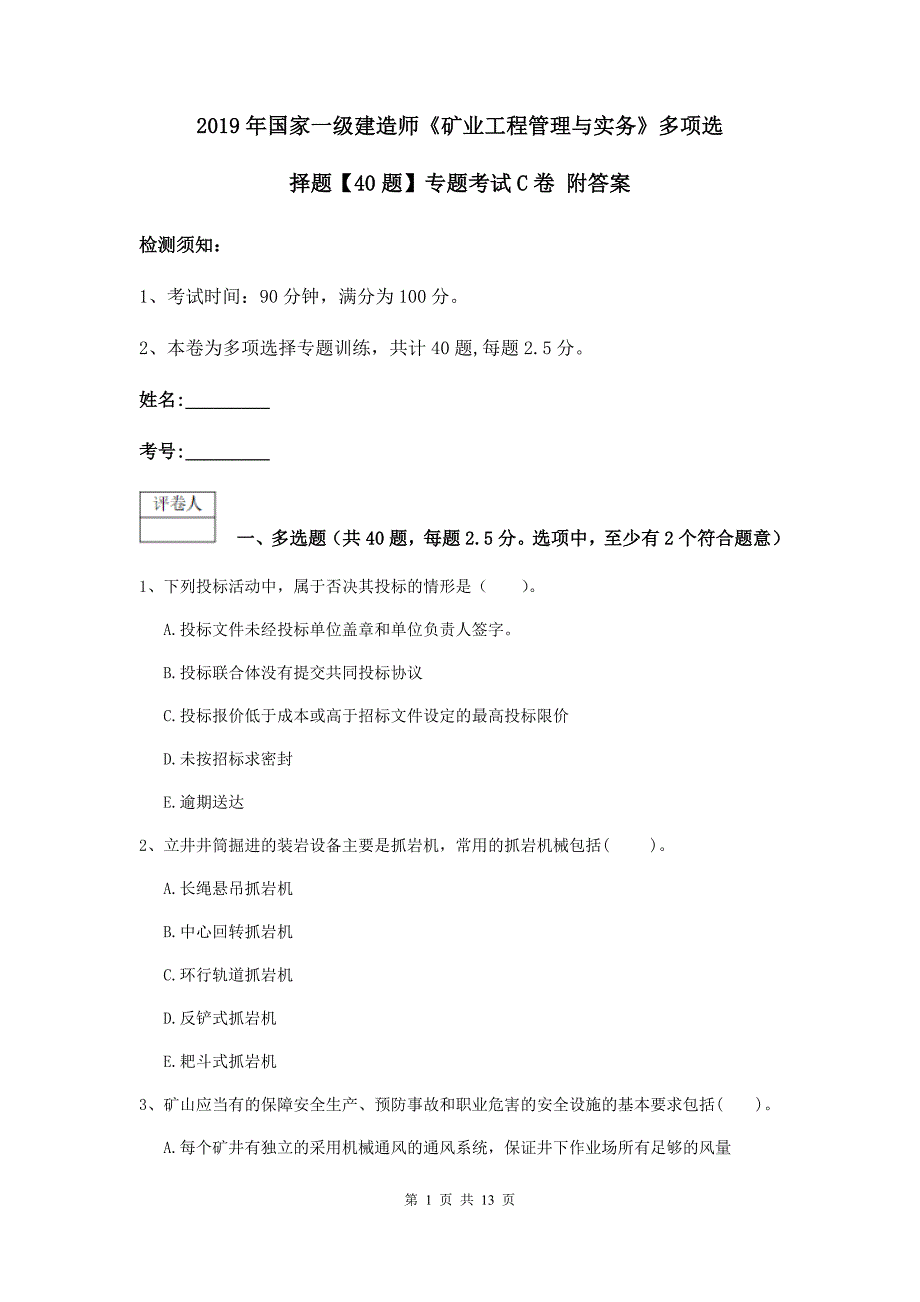 2019年国家一级建造师《矿业工程管理与实务》多项选择题【40题】专题考试c卷 附答案_第1页