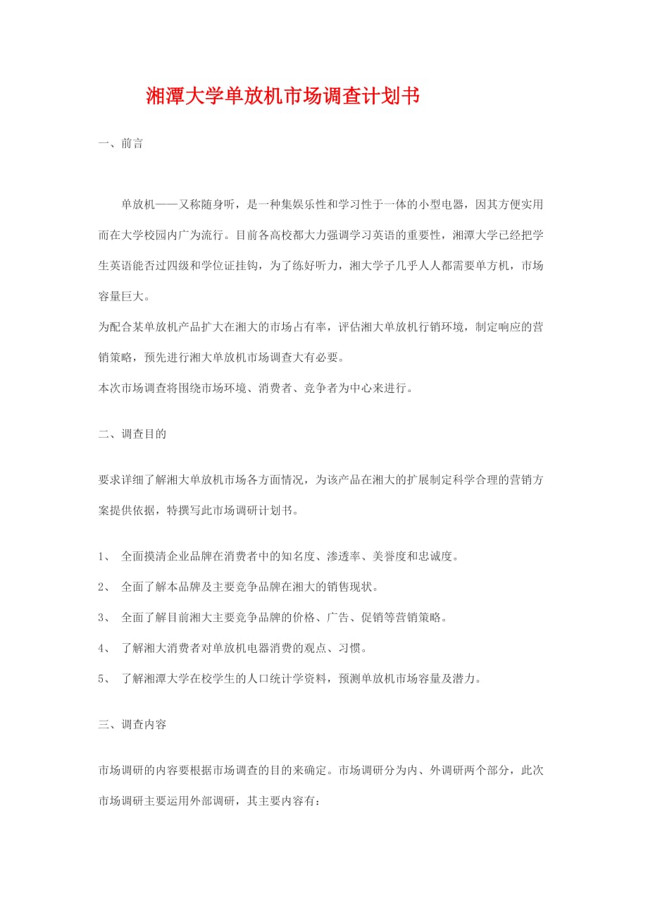 湘潭大学单放机市场调查计划书.doc_第1页