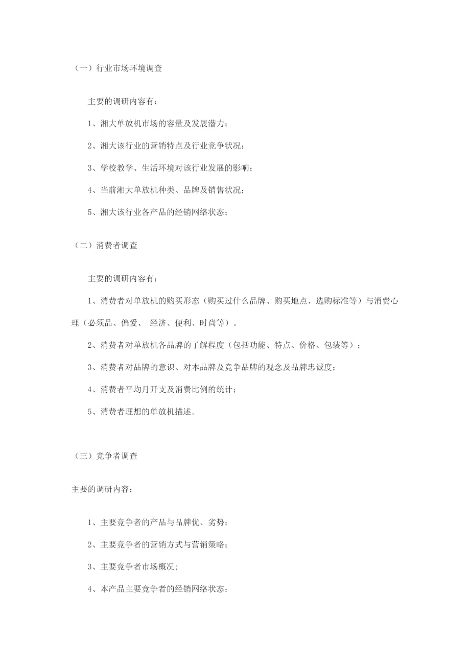 湘潭大学单放机市场调查计划书.doc_第2页