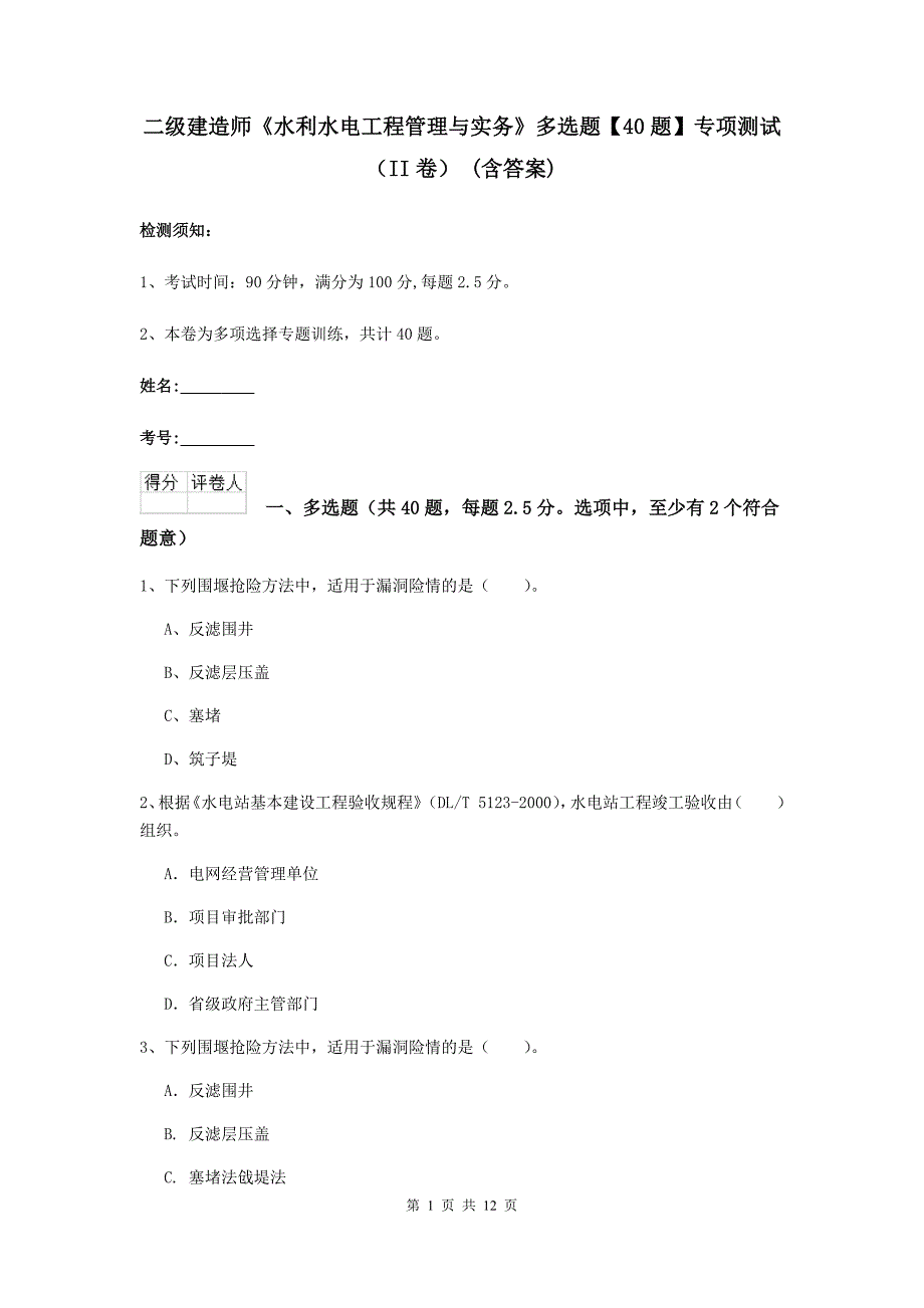 二级建造师《水利水电工程管理与实务》多选题【40题】专项测试（ii卷） （含答案）_第1页