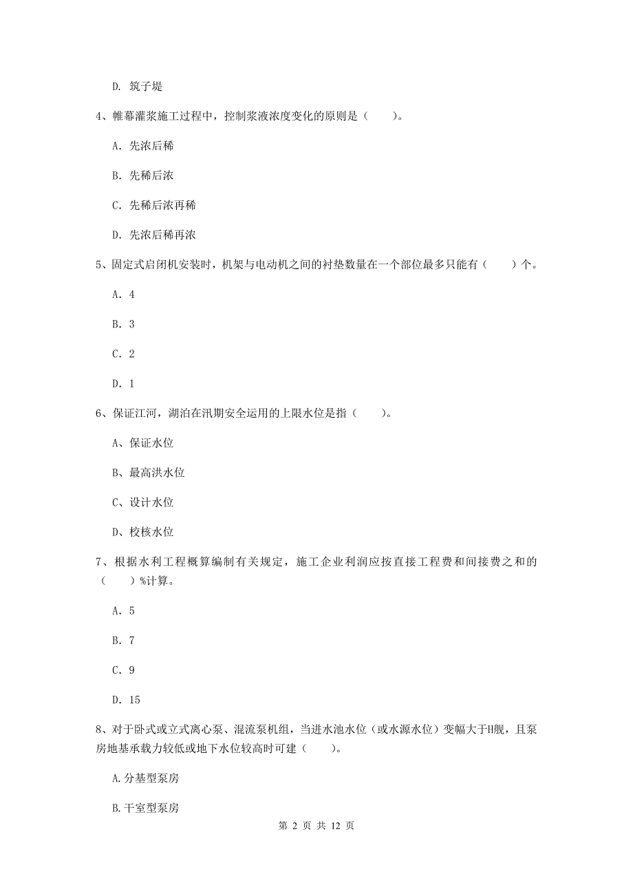 二级建造师《水利水电工程管理与实务》多选题【40题】专项测试（ii卷） （含答案）_第2页