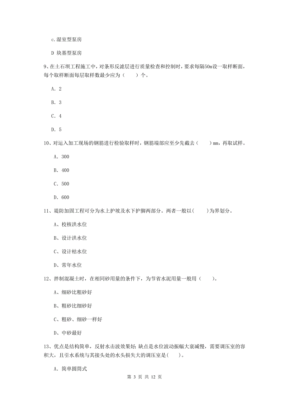 二级建造师《水利水电工程管理与实务》多选题【40题】专项测试（ii卷） （含答案）_第3页