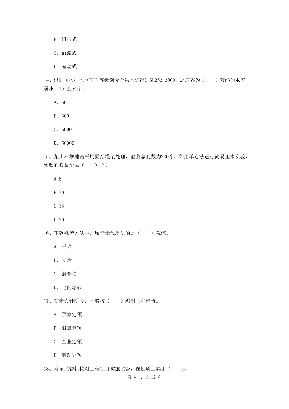 二级建造师《水利水电工程管理与实务》多选题【40题】专项测试（ii卷） （含答案）_第4页