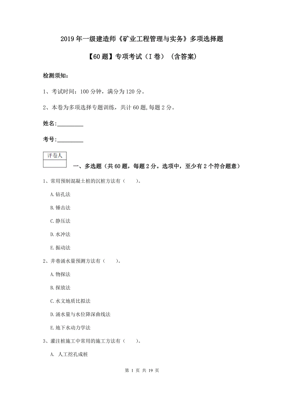 2019年一级建造师《矿业工程管理与实务》多项选择题【60题】专项考试（i卷） （含答案）_第1页